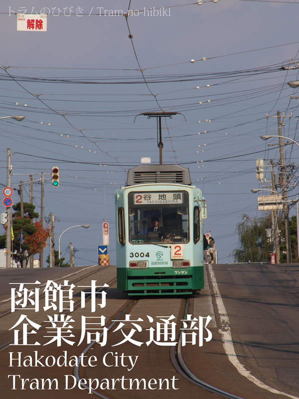 函館市電