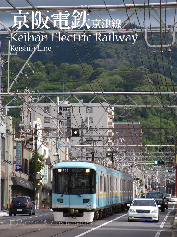京阪電鉄京津線